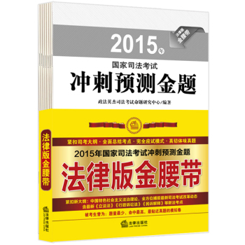 2015年国家司法考试冲刺预测金题 下载