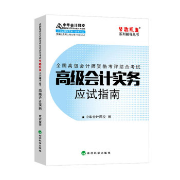 2015年 高级会计师 梦想成真 高级会计实务应试指南 下载