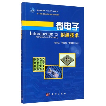 微电子封装技术/普通高等教育“十二五”规划教材·电子材料及其应用技术系列规划教材 下载