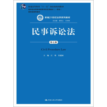 民事诉讼法/新编21世纪法学系列教材 普通高等教育“十一五”国家级规划教材 教育部全国 下载