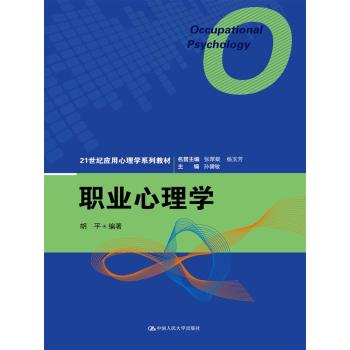 职业心理学/21世纪应用心理学系列教材 下载