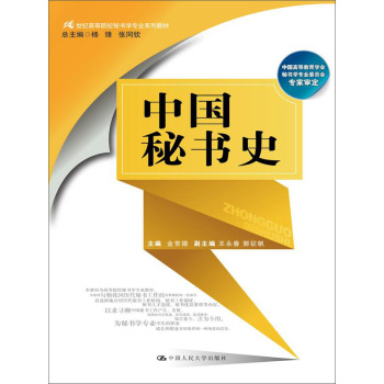 中国秘书史/21世纪高等院校秘书学专业系列教材 下载