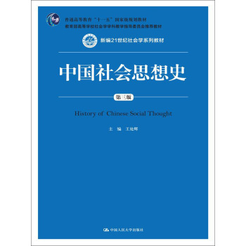 中国社会思想史/新编21世纪社会学系列教材；普通高等教育“十一五”国家级规划教材