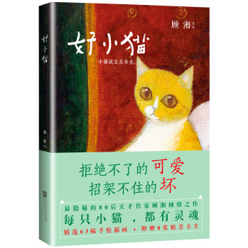 好小猫：小猫就是真善美 下载