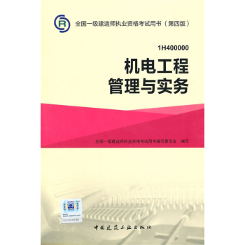 一级建造师2015教材 2015一建 机电工程管理与实务 下载