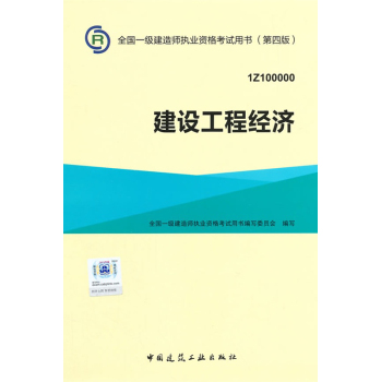 一级建造师2015教材 2015一建 建设工程经济 下载