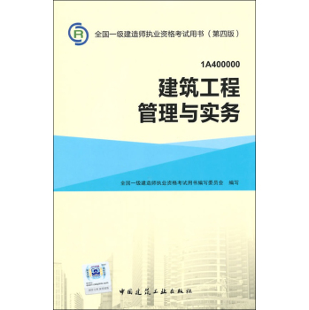 一级建造师2015教材 2015一建 建筑工程管理与实务 下载