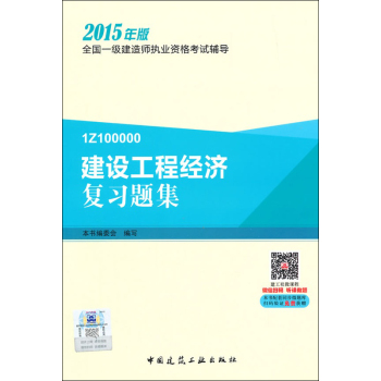 一级建造师2015教材 一建复习题集 建设工程经济复习题集 下载