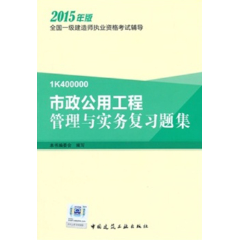 一级建造师2015教材 一建复习题集 市政公用工程管理与实务复习题集 下载