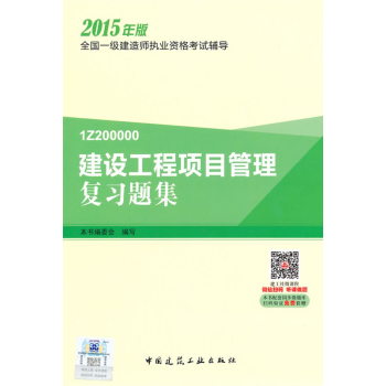 一级建造师2015教材 一建复习题集 建设工程项目管理复习题集 下载