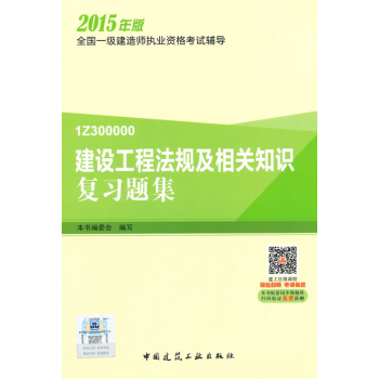 一级建造师2015教材 一建复习题集 建设工程法规及相关知识复习题集 下载