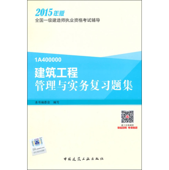 一级建造师2015年教材 一建复习题集 建筑工程管理与实务复习题集 下载