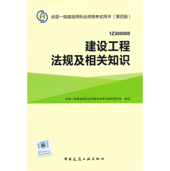 一级建造师2015教材 2015一建 建设工程法规及相关知识 下载