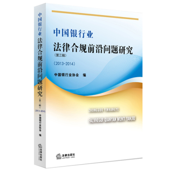 中国银行业法律合规前沿问题研究 下载