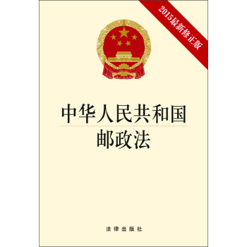 中华人民共和国邮政法 下载