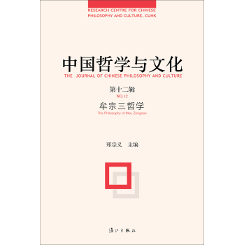 中国哲学与文化：牟宗三哲学 下载