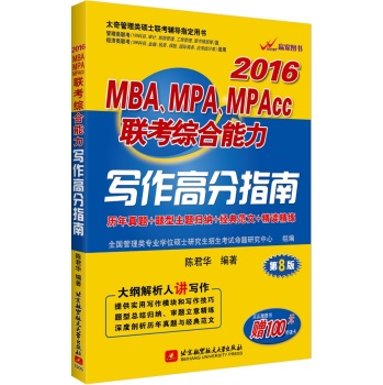 2016MBA、MPA、MPAcc联考综合能力写作高分指南 下载