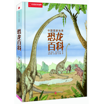 中国国家地理恐龙百科 下载