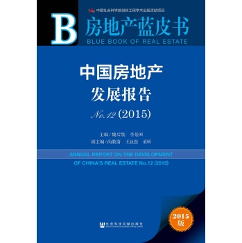 房地产蓝皮书：中国房地产发展报告No.12