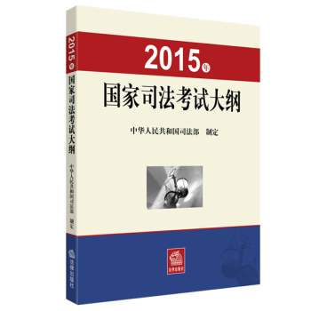 2015年国家司法考试大纲 下载