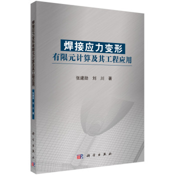 焊接应力变形有限元计算及其工程应用 下载