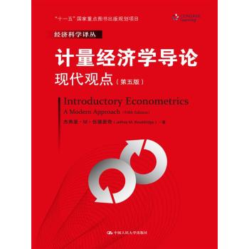 计量经济学导论：现代观点/经济科学译丛；“十一五”国家重点图书出版规划项目 下载