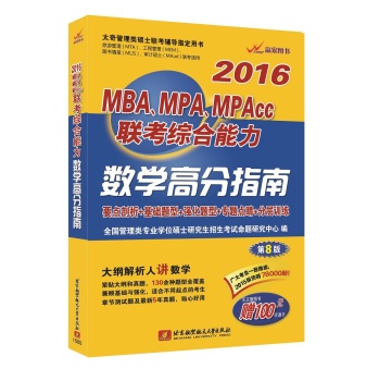 2016MBA、 MPA、 MPAcc联考综合能力数学高分指南 下载