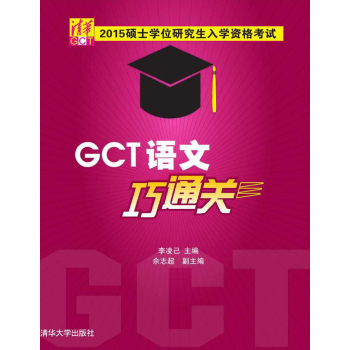 硕士学位研究生入学资格考试：GCT语文巧通关 下载