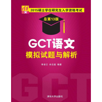 2015硕士学位研究生入学资格考试 GCT语文模拟试题与解析 下载