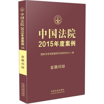 中国法院2015年度案例·金融纠纷 下载