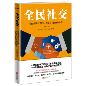 全民社交：不懂全民社交时代，你就抓不到任何机遇！