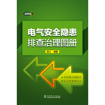 电气安全隐患排查治理图册 下载