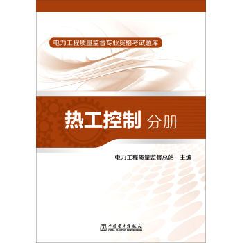 电力工程质量监督专业资格考试题库：热工控制分册 下载