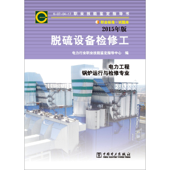 脱硫设备检修工：电力工程锅炉运行与检修专业 下载