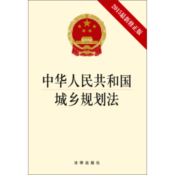 中华人民共和国城乡规划法 下载