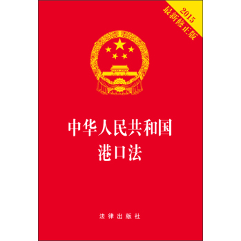 中华人民共和国港口法 下载