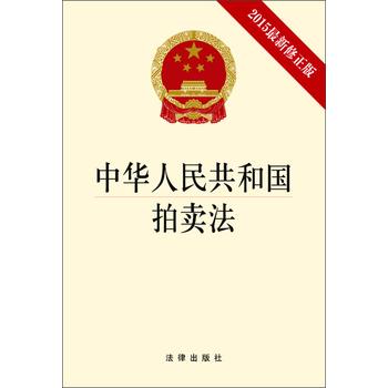 中华人民共和国拍卖法 下载