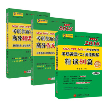 蒋军虎2016MBA、MPA、MPAcc考研英语 二 阅读理解精读80篇+高分作文+高分翻译老蒋 下载