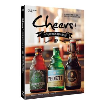 Cheers! 比利時啤酒賞味聖經: 啤酒評論家嚴選225酒款 新手也能立刻暢飲的美味提案