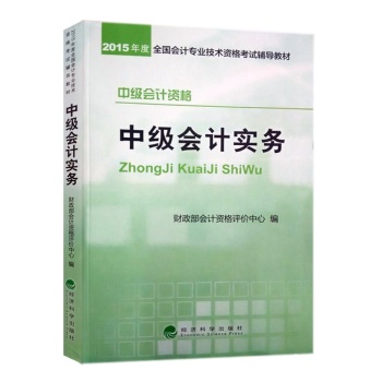 2015年度全国会计专业技术资格考试辅导教材：中级会计资格 中级会计实务 下载