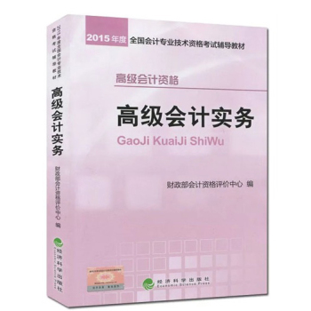 2015年度全国会计专业技术资格考试辅导教材：高级会计实务 下载