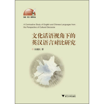 文化话语视角下的英汉语言对比研究 下载
