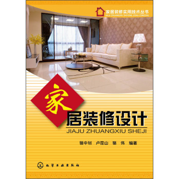 家居装修实用技术丛书：家居装修设计