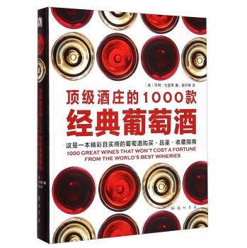 顶级酒庄的1000款经典葡萄酒 下载