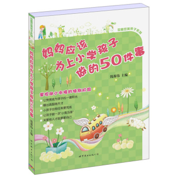 妈妈应该为上小学孩子做的50件事 下载