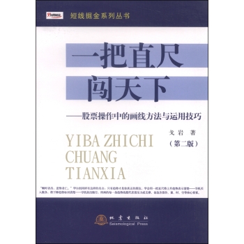 短线掘金系列丛书·一把直尺闯天下：股票操作中的画线方法与运用技巧 下载