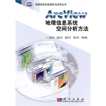 地理信息系统理论与应用丛书：ArcView地理信息系统空间分析方法 下载