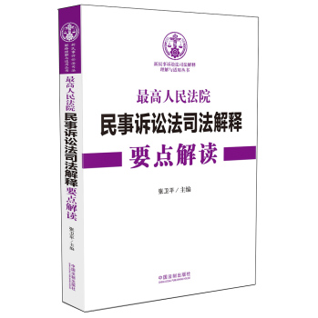 最高人民法院民事诉讼法司法解释要点解读 下载