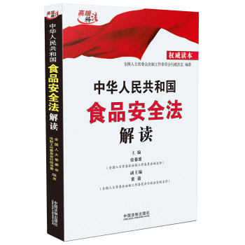 中华人民共和国食品安全法解读 下载