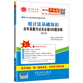 统计从业资格考试辅导系列 统计法基础知识历年真题与过关必做300题详解 下载